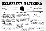 По инициатива на председателя на Народното събрание Цецка Цачева в парламента беше отбелязана 130-та годишнина от излизането на първия брой на Държавен вестник.