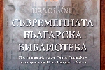 В Клуба на народния представител, бе открита представителна изложба “Съвременната българска библиотека”